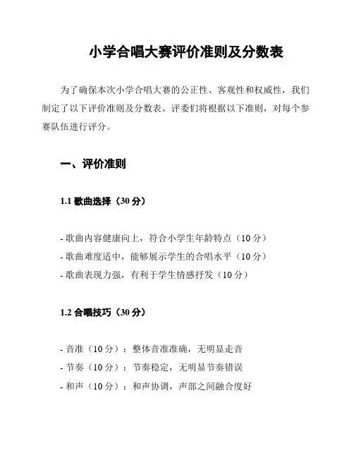 小学合唱大赛评价准则及分数表