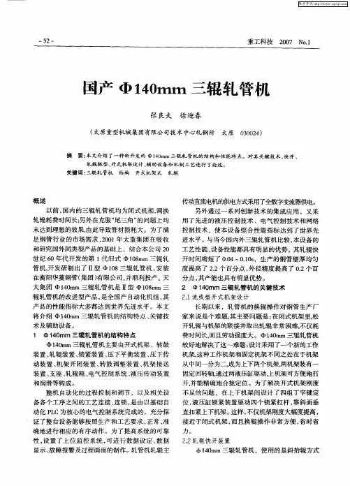 国产Ф40mm三辊轧管机