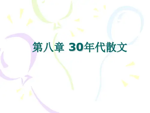 第八章 30年代散文