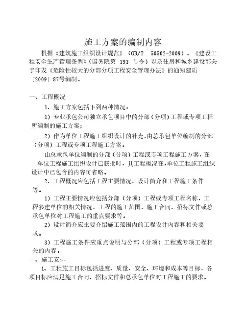 施工方案的编制内容