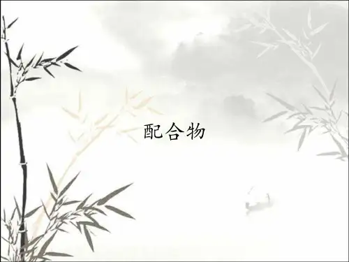 配合物_课件