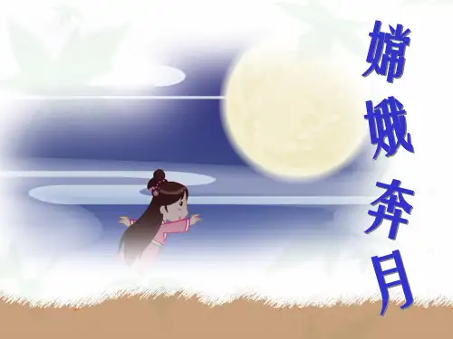 《故事嫦娥奔月》课件
