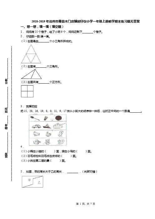 2018-2019年沧州市青县木门店镇前仔仪小学一年级上册数学期末练习题无答案