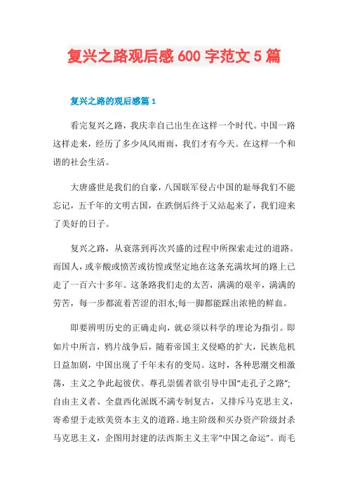 复兴之路观后感600字范文5篇