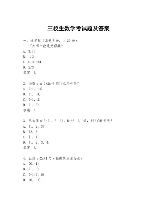三校生数学考试题及答案