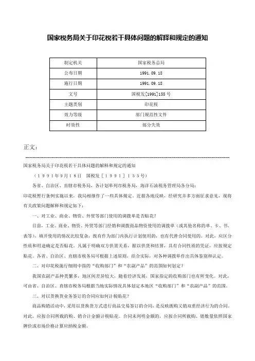 国家税务局关于印花税若干具体问题的解释和规定的通知-国税发[1991]155号