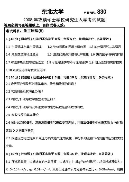2008年研究生入学考试化工原理答案B