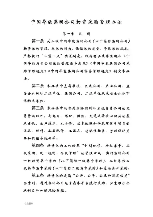 中国华能集团公司物资采购管理办法