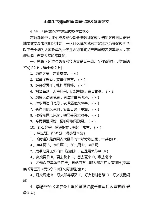 中学生古诗词知识竞赛试题及答案范文