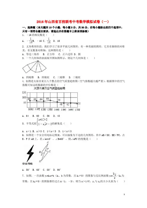 山西省百校联考2016年中考数学模拟试卷(一)(含解析)