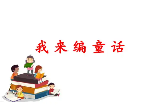 习作：我 来 编 童 话-PPT课件 