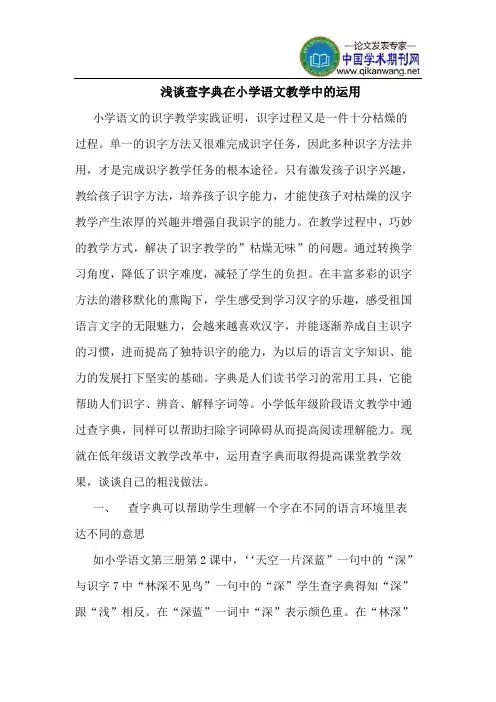 查字典在小学语文教学中运用