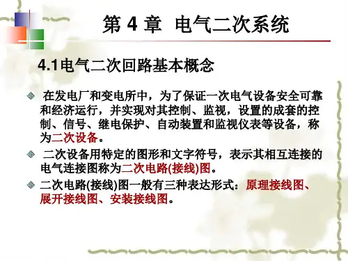第4章 电气二次系统