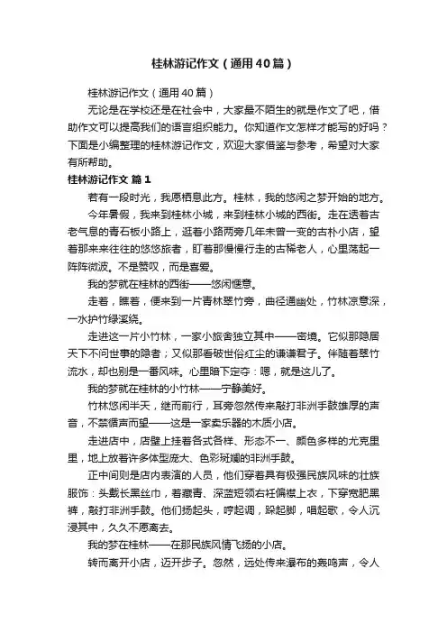 桂林游记作文（通用40篇）