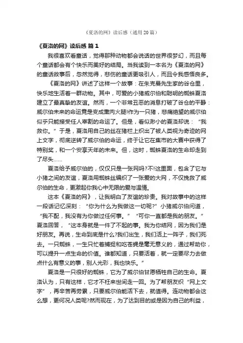《夏洛的网》读后感（通用20篇）