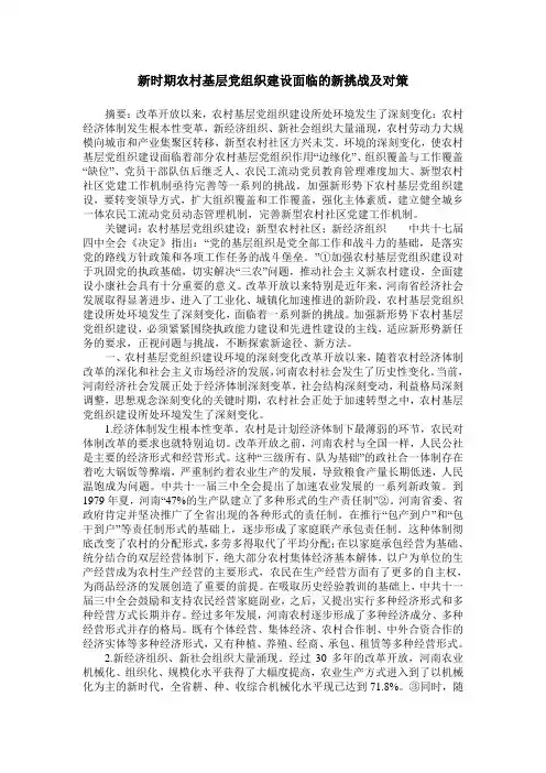 新时期农村基层党组织建设面临的新挑战及对策