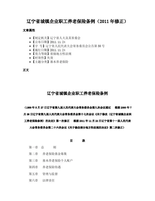 辽宁省城镇企业职工养老保险条例（2011年修正）