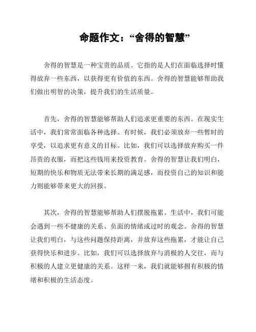 命题作文：“舍得的智慧”