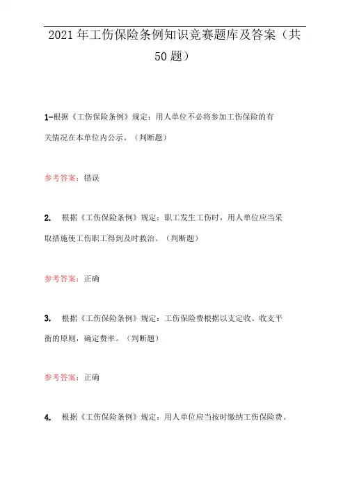 2021年工伤保险条例知识竞赛题库及答案(共50题)