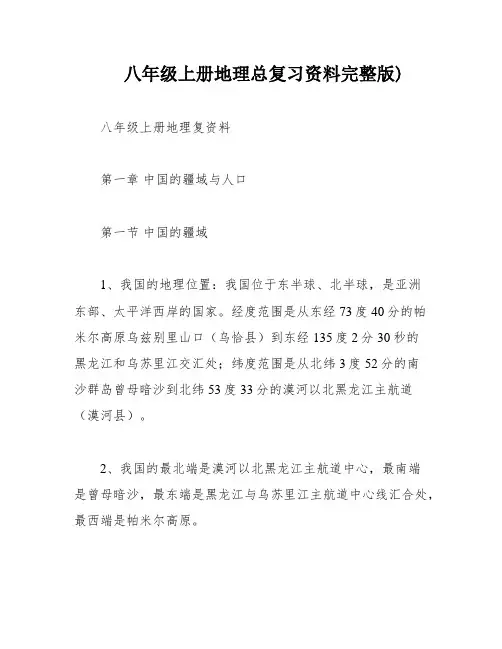 八年级上册地理总复习资料完整版)