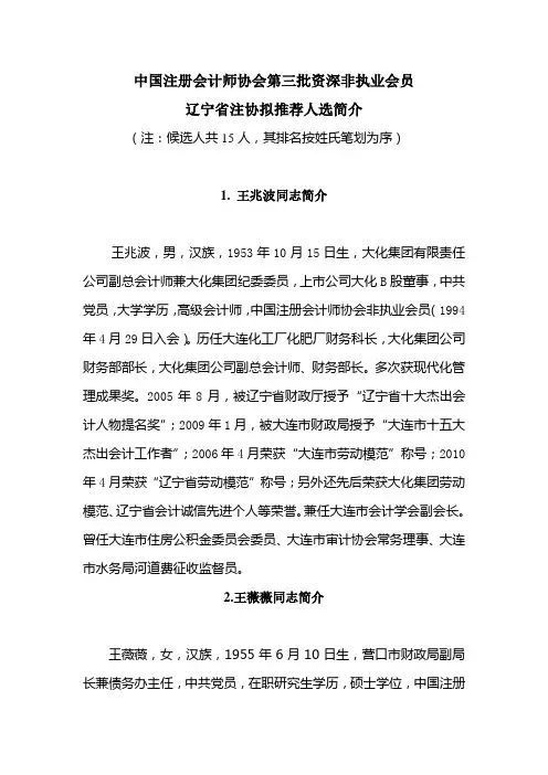 中国注册会计师协会第三批资深非执业会员 - 辽宁注册会计师协会