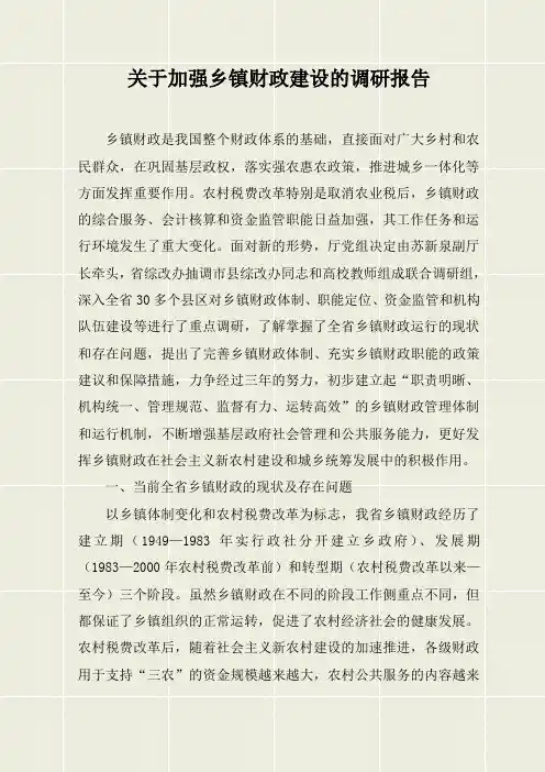关于加强乡镇财政建设的调研报告