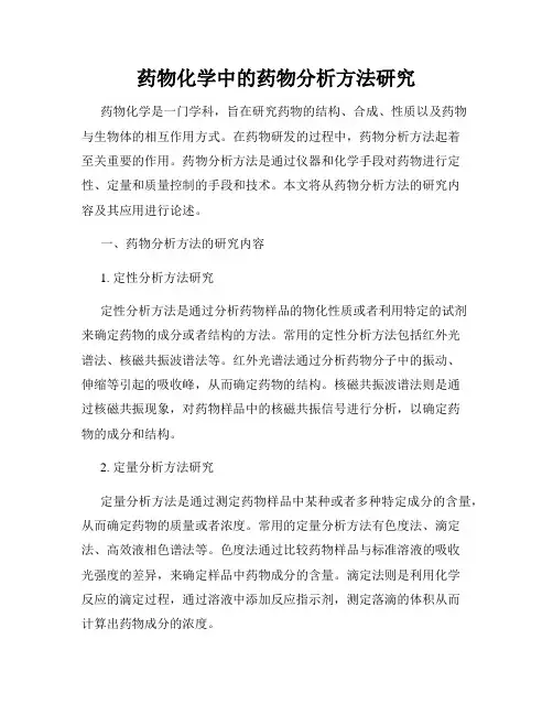 药物化学中的药物分析方法研究