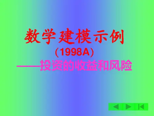建模示例——投资的收益和风险