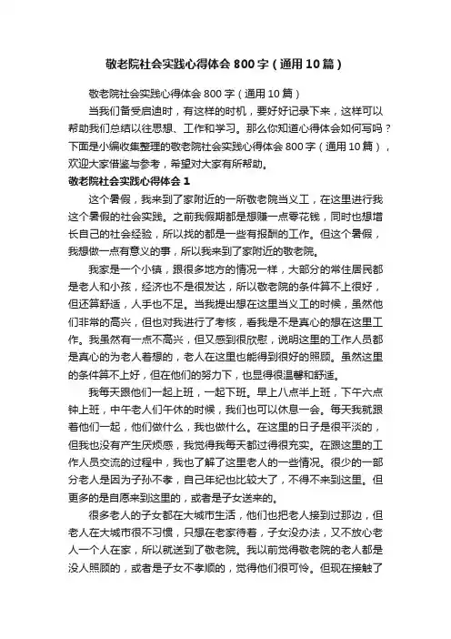 敬老院社会实践心得体会800字（通用10篇）