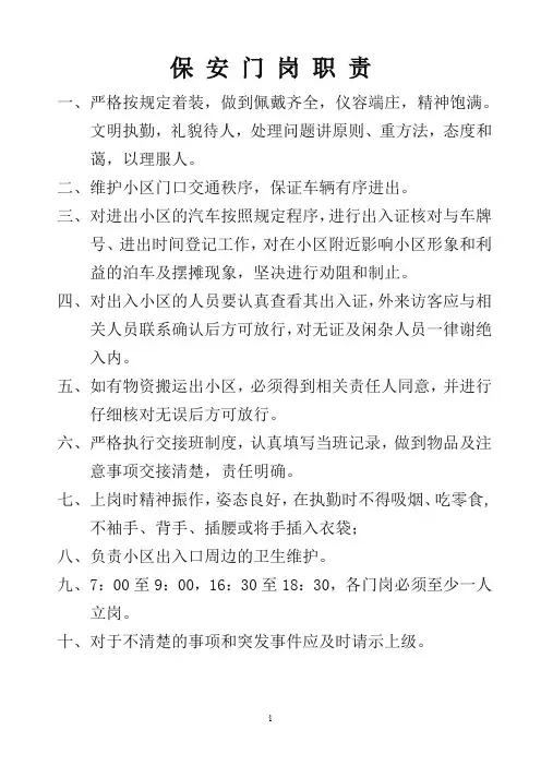 物业小区门岗职责及注意事项