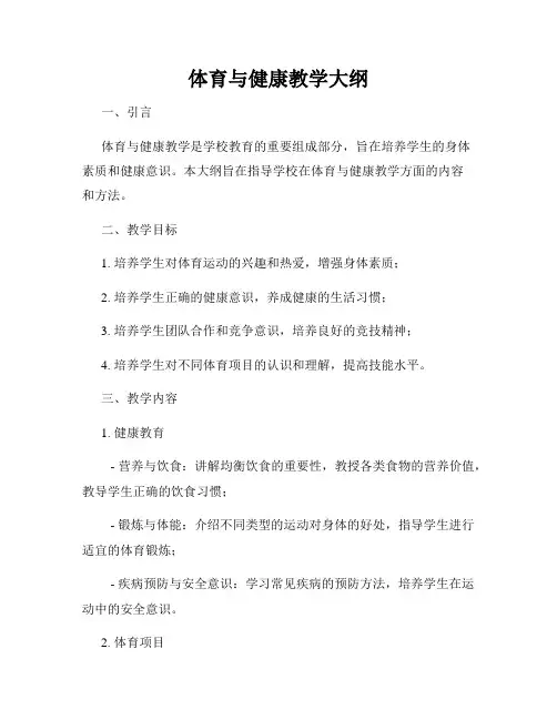 体育与健康教学大纲