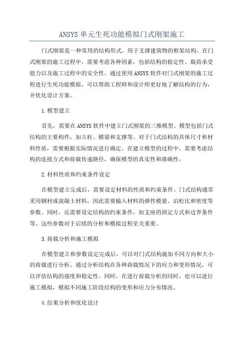 ANSYS单元生死功能模拟门式刚架施工