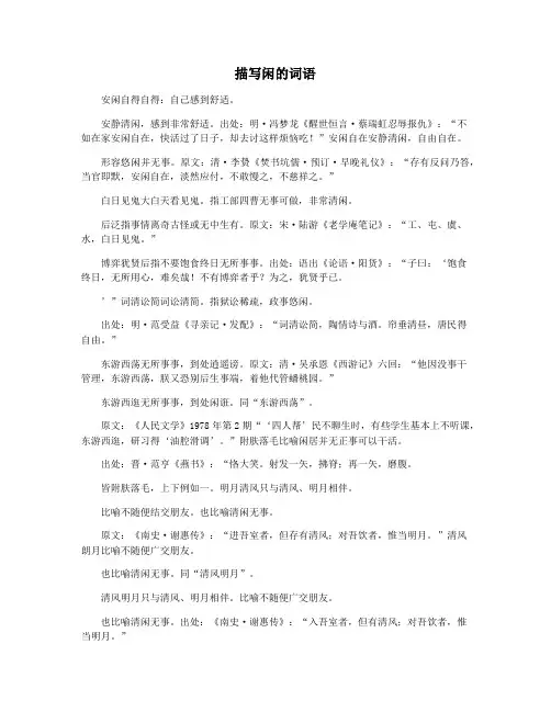 描写闲的词语