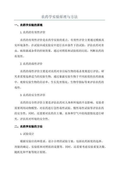 农药学实验原理与方法