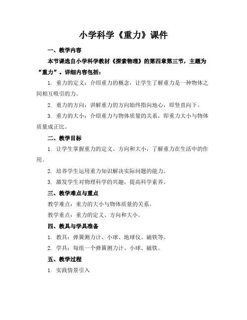 小学科学《重力》课件