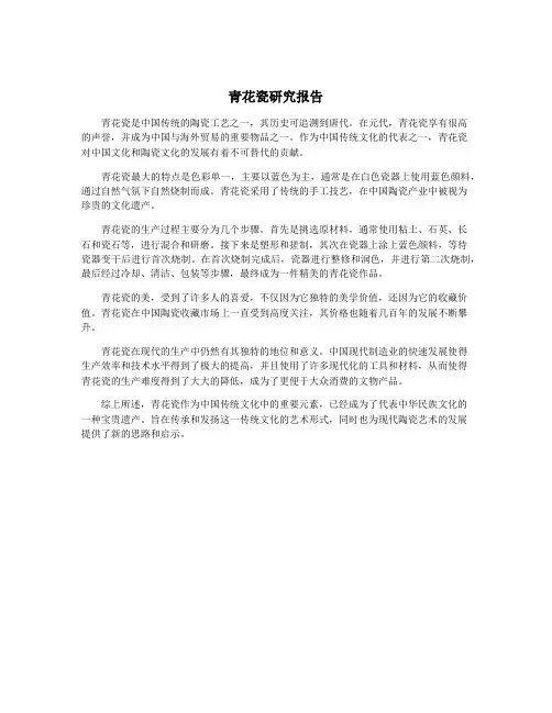 青花瓷研究报告