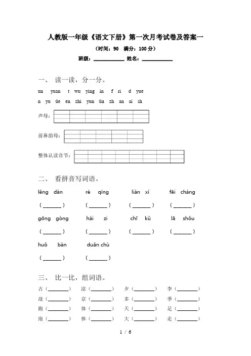 人教版一年级《语文下册》第一次月考试卷及答案一