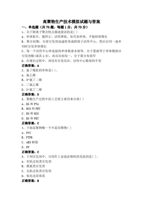 高聚物生产技术模拟试题与答案