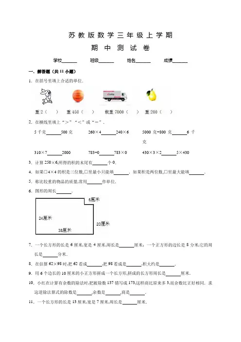 苏教版三年级上册数学《期中考试卷》含答案