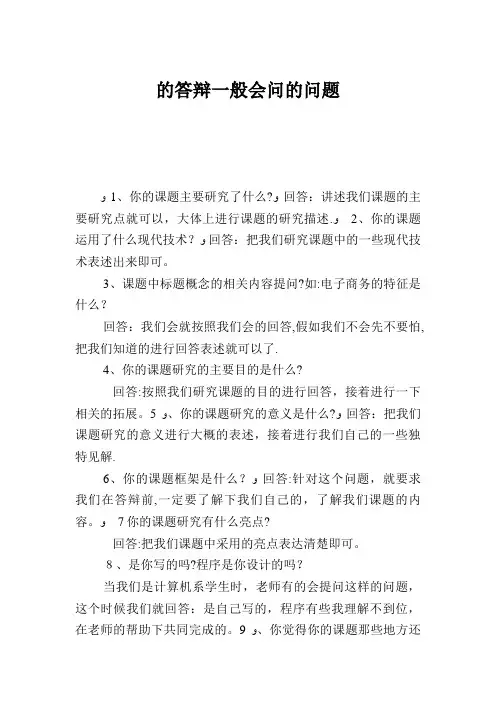 的答辩一般会问的问题