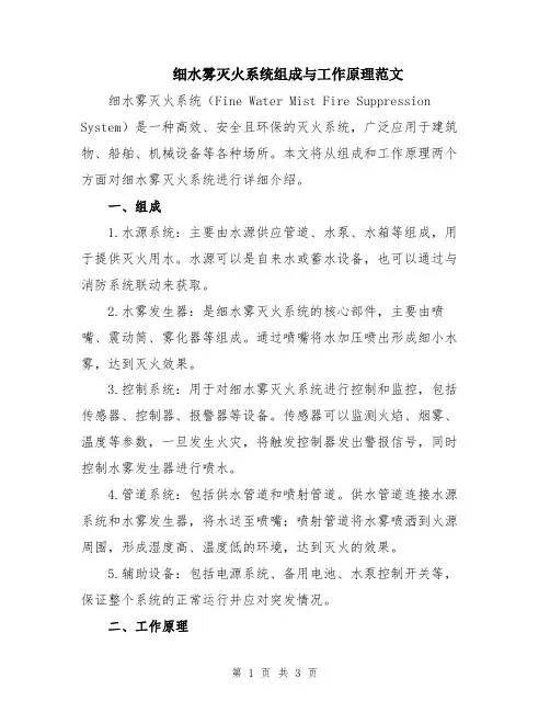 细水雾灭火系统组成与工作原理范文