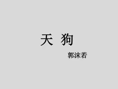 天狗_课件