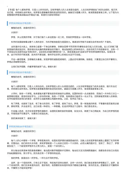 梦想演讲稿300字精选六篇