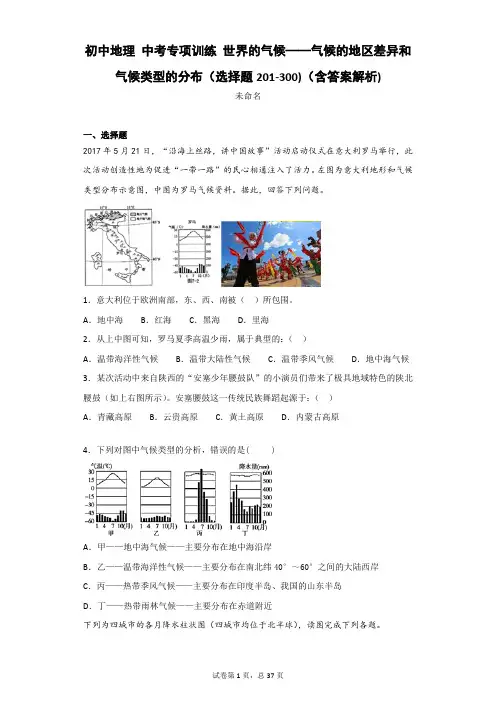 初中地理 中考专项训练 世界的气候——气候的地区差异和气候类型的分布(选择题201-300)(含答案解析)