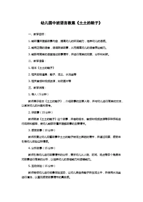 幼儿园中班语言教案《土土的鞋子》