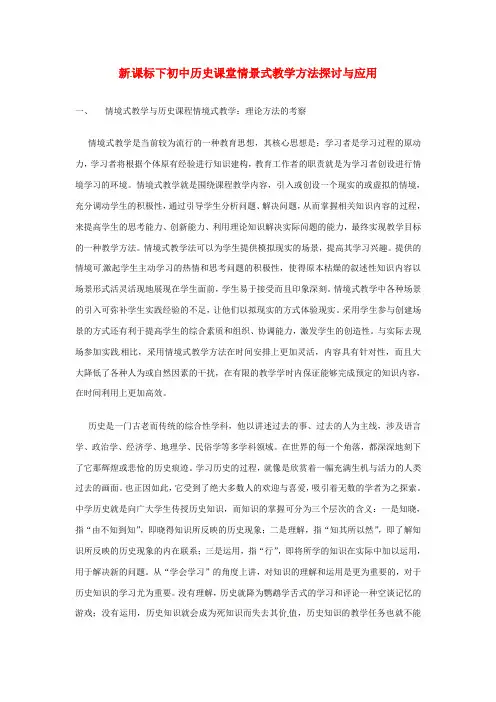 青海省格尔木市第四中学初中历史教学论文 新课标下初中历史课堂情景式教学方法探讨与应用