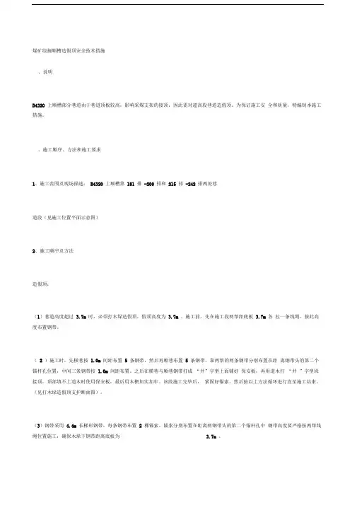 煤矿综掘顺槽造假顶安全技术措施