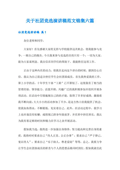 关于社团竞选演讲稿范文锦集六篇
