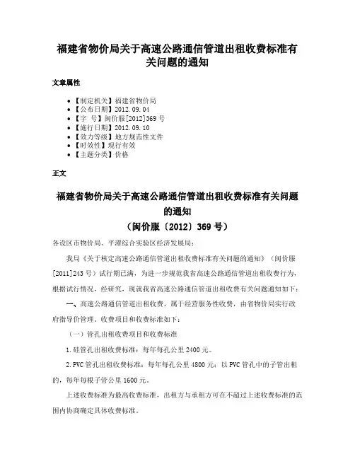 福建省物价局关于高速公路通信管道出租收费标准有关问题的通知