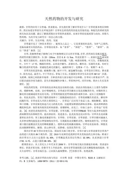 天然药物的开发与研究